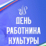 Поздравление отдела культуры и искусства администрации Амурского  муниципального района  с Днем работника культуры - Амурский район