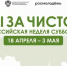 С 18 апреля по 3 мая 2026 года на территории города пройдёт Всероссийская акция «Мы за чистоту» - Амурский район