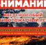 ВНИМАНИЕ! ВВЕДЕН ОСОБЫЙ ПРОТИВОПОЖАРНЫЙ РЕЖИМ! - Амурский район