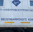 В Хабаровском крае заработали передвижные пункты весогабаритного контроля - Амурский район