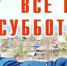 subbotnik_1.jpg - Город Амурск