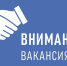 ВНИМАНИЕ ВАКАНСИЯ - Управление образования