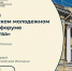 Стартовала регистрация на юбилейный V Петербургский молодежный исторический форум «Герои Отечества» - Политехнический техникум