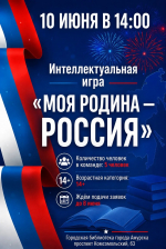 Амурск, прими вызов! Интеллектуальная игра  «Моя Родина — Россия»