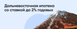 Условия программы Дальневосточная ипотека
